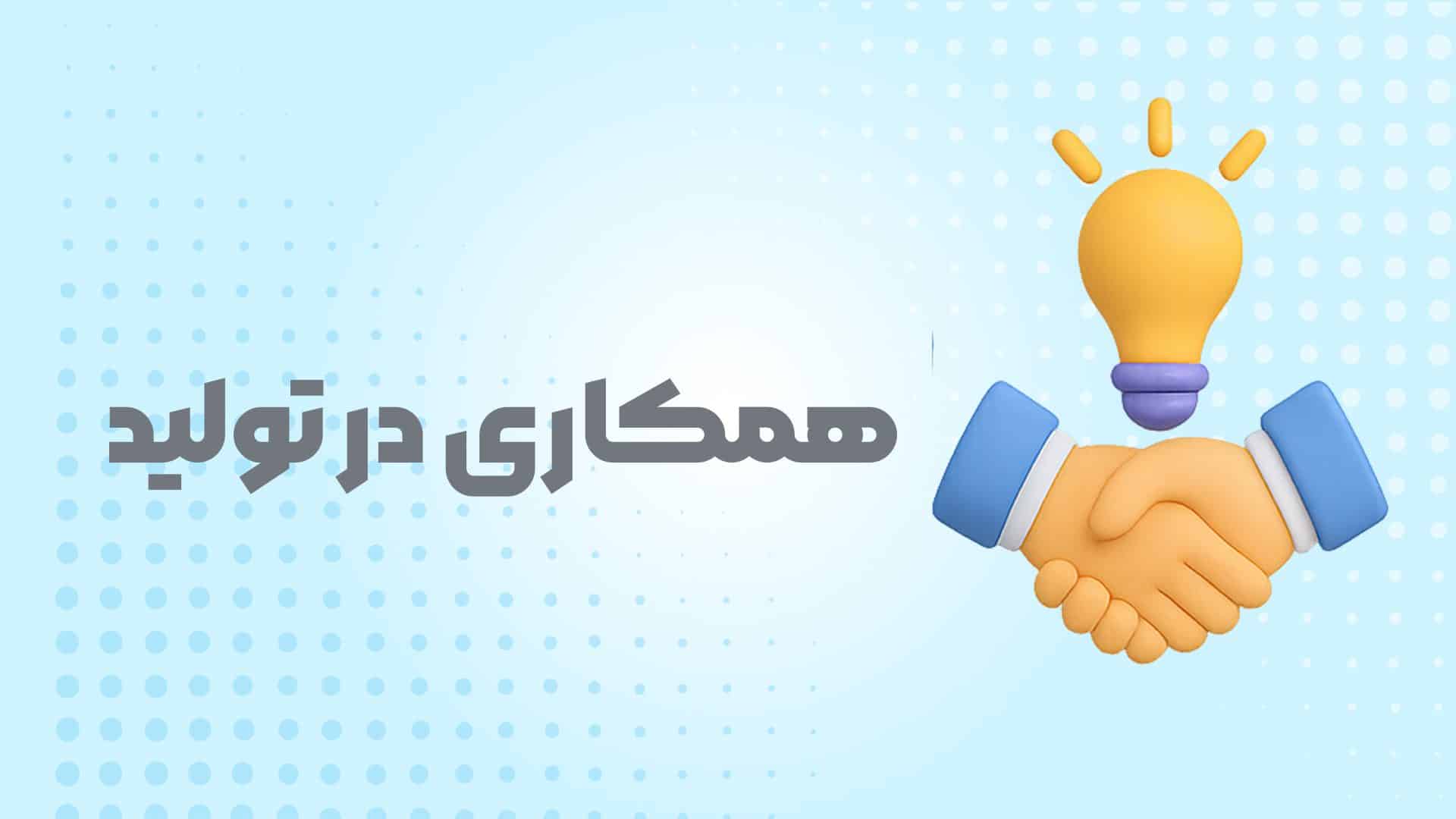 همکاری در تولید