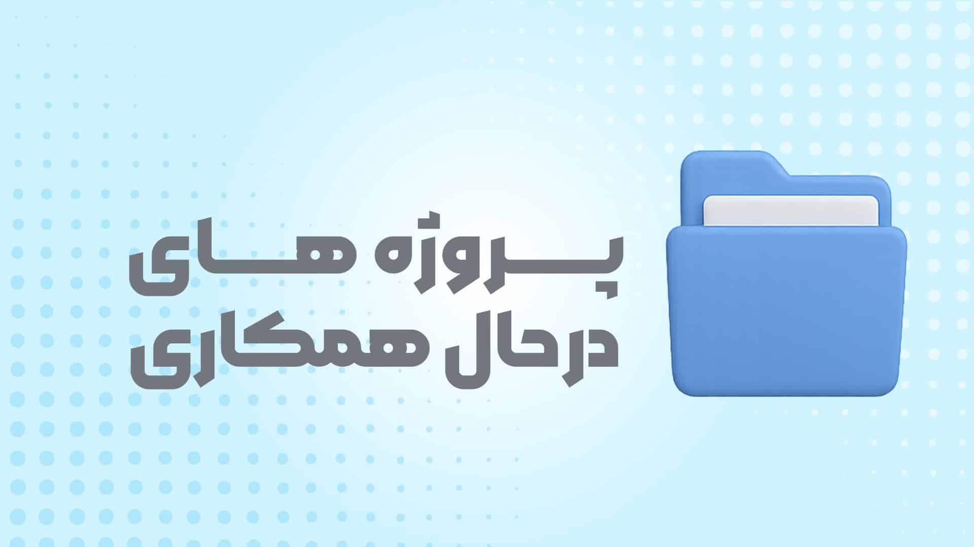 پروژه های در حال همکاری