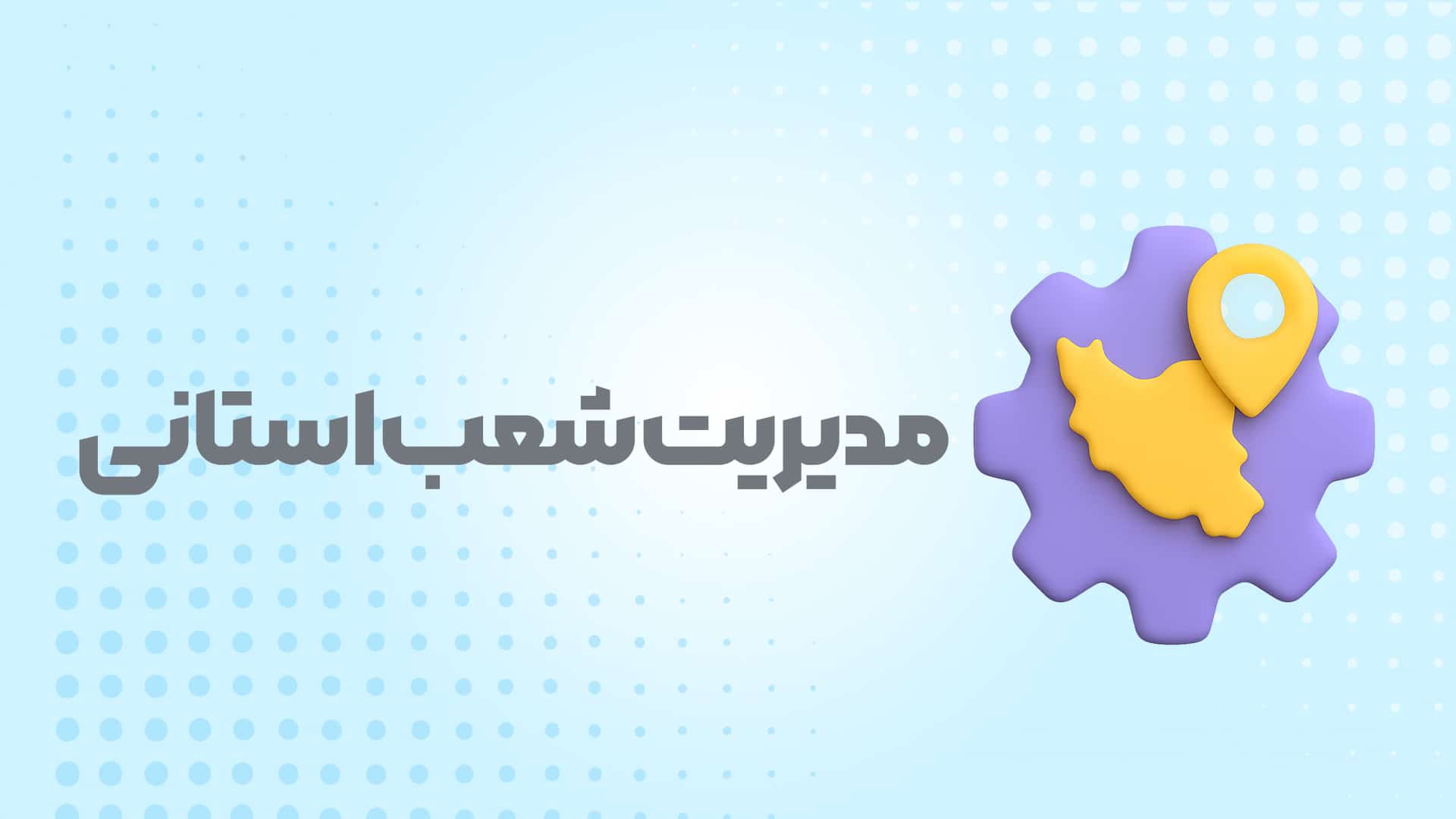 همکاری- مدیریت شعب استانی