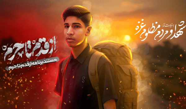 مستند ولاگ « از قدم تا حرم »