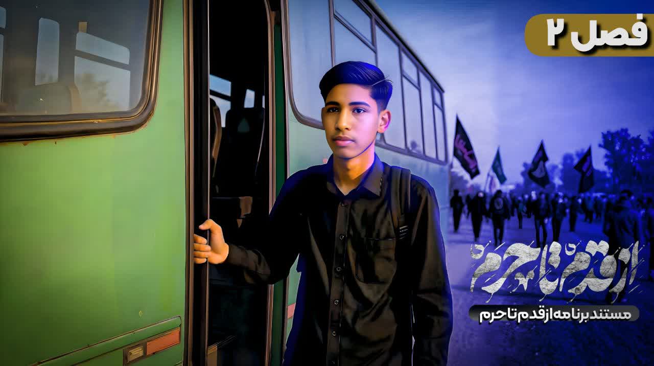 تام نیل مستند ولاگ «از قدم تا حرم» مشهد